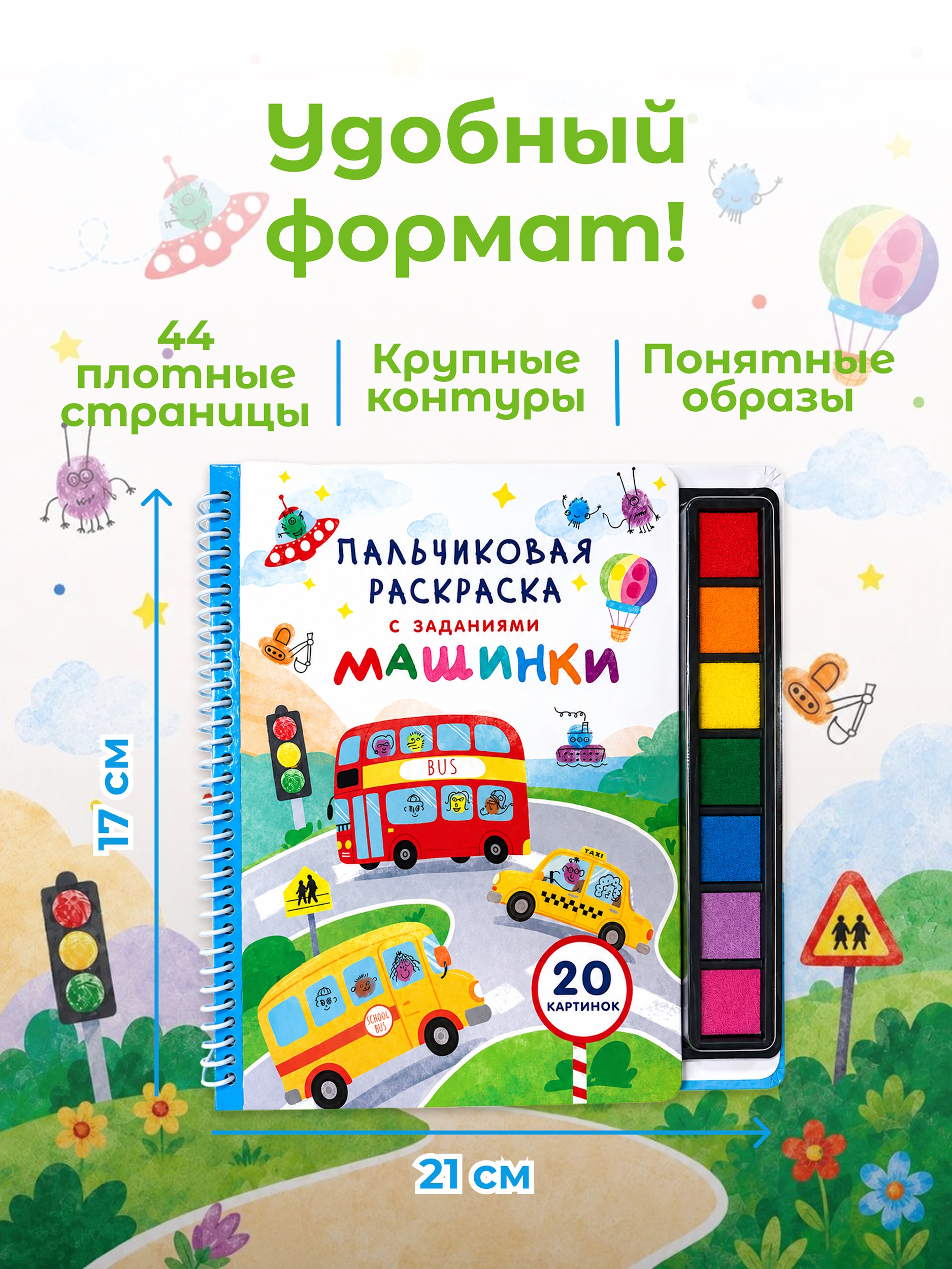Раскраска АСТ Пальчиковая раскраска для творчества с заданиями Машинки - фото 4