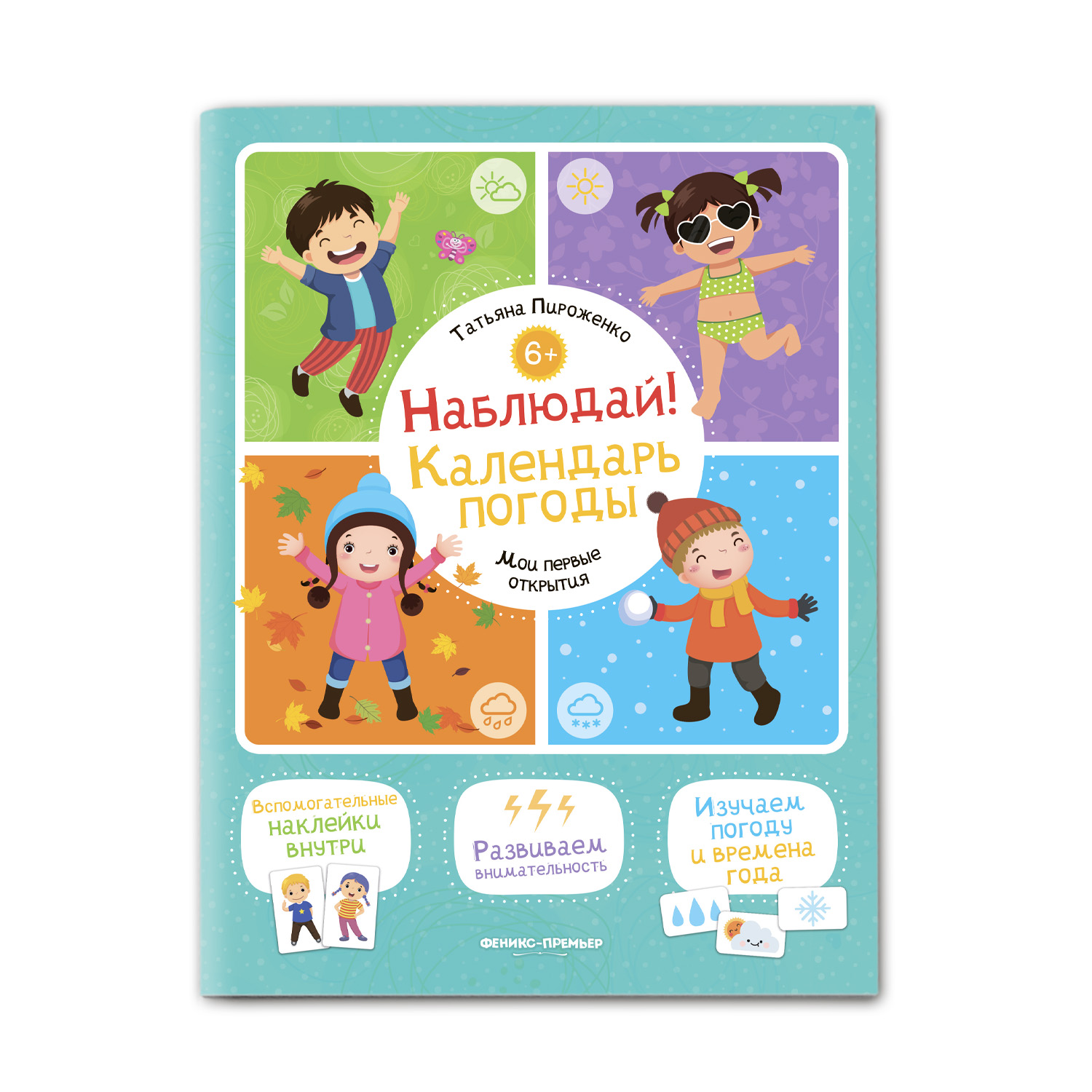 Книга Феникс Премьер Наблюдай Календарь погоды. Книжка с наклейками - фото 1