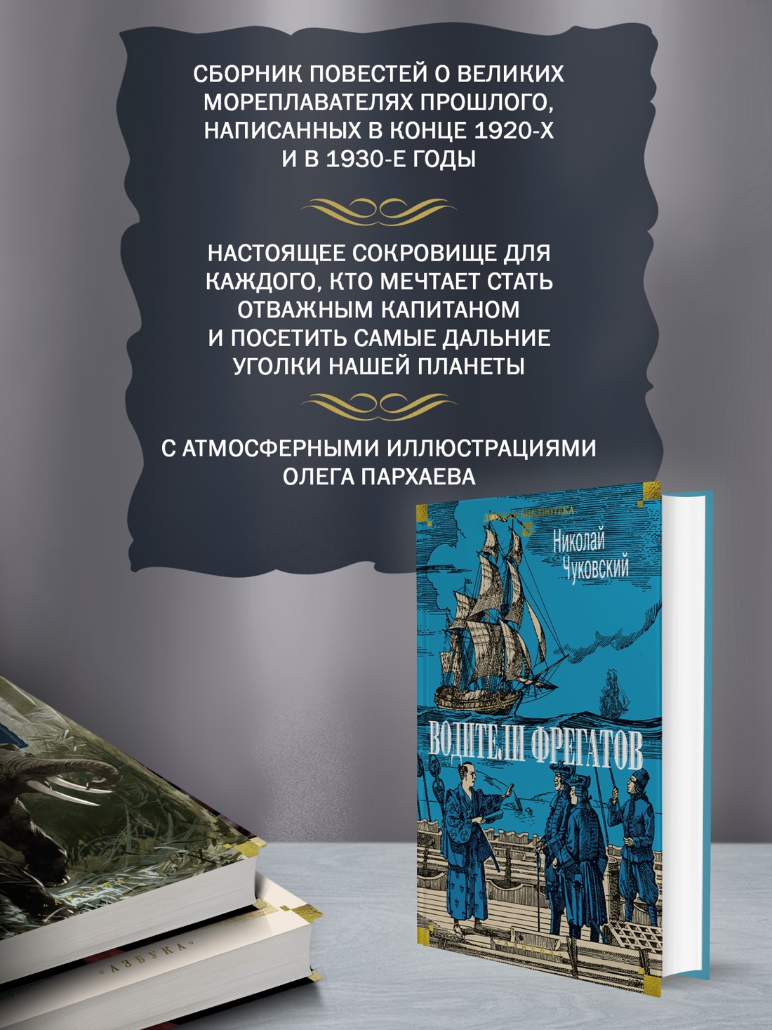 Книга АЗБУКА ДББК Чуковский Н Водители фрегатов - фото 6
