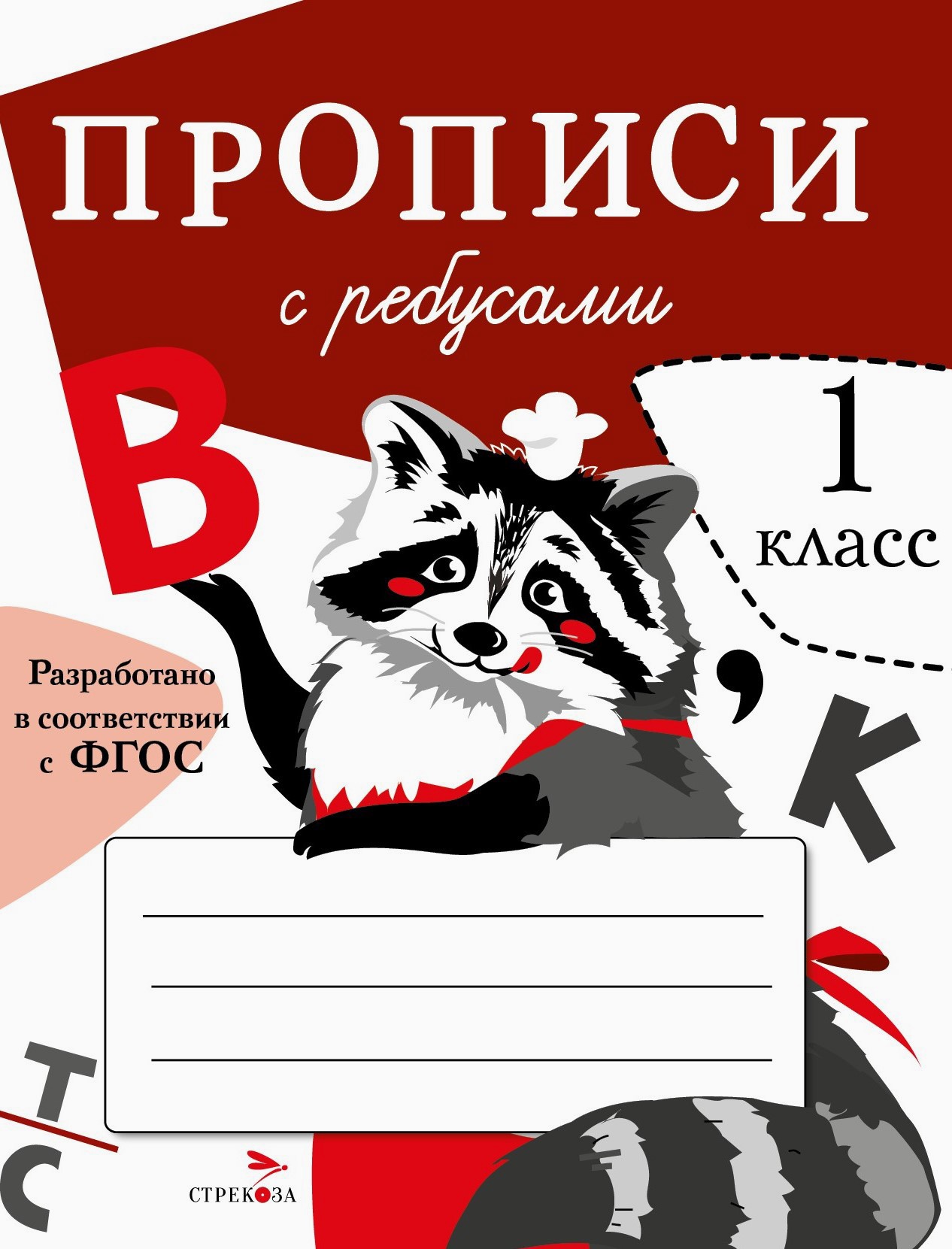Книга СТРЕКОЗА Прописи с ребусами - фото 1