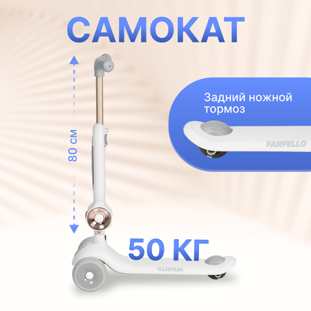 Самокат Farfello трехколесный