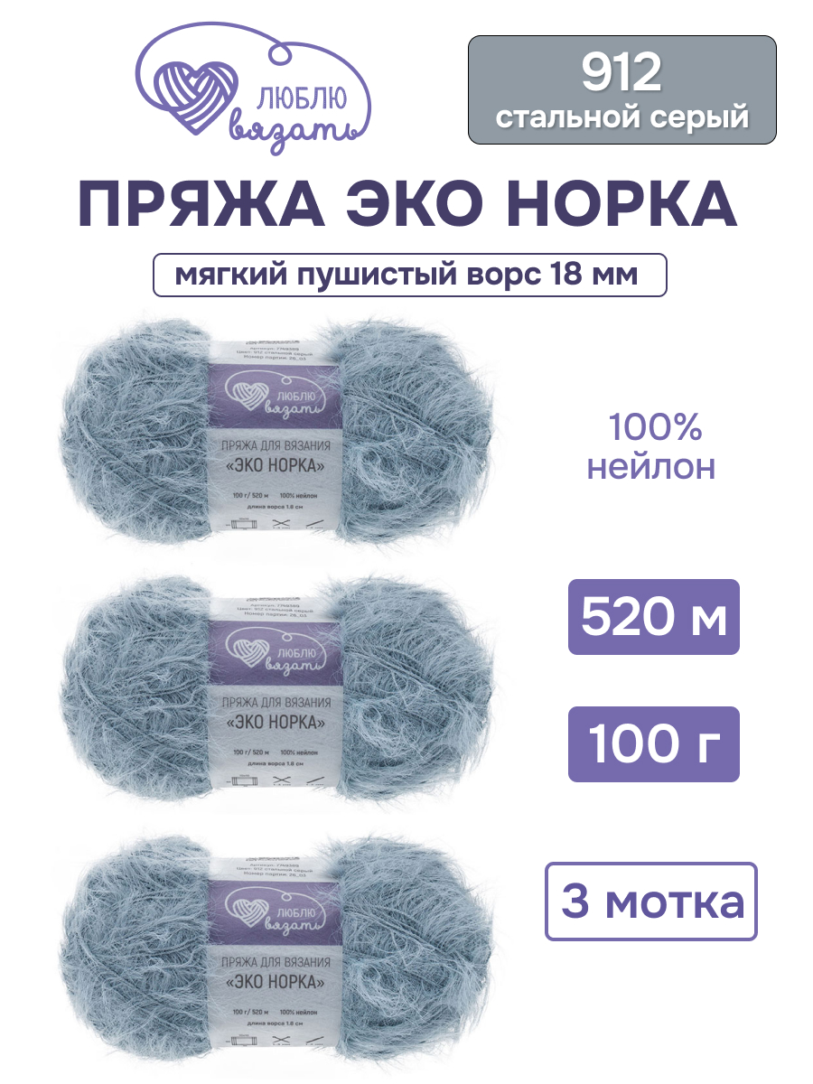 Пряжа для вязания Люблю Вязать Эко норка ворс 18 см 100г 520м 3шт - фото 1