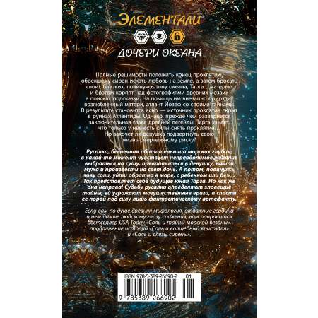 Книга Иностранка Норр Э.-Л. Соль и тайны морской бездны (Элементали. Дочери океана)