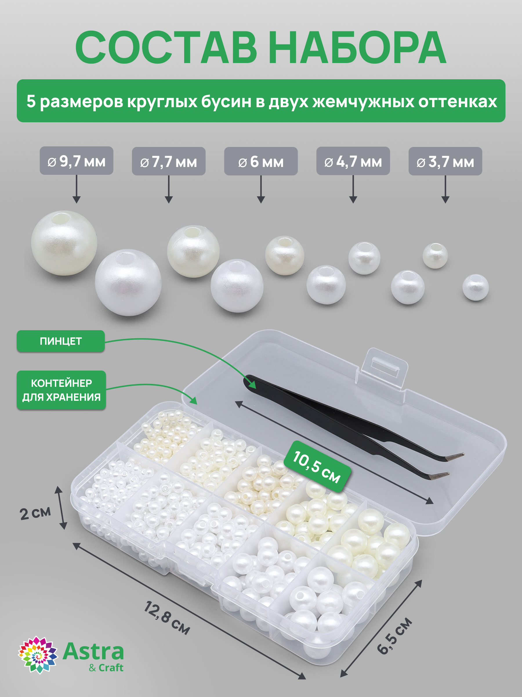 Набор для творчества Astra Craft бусины под жемчуг круглые - фото 1