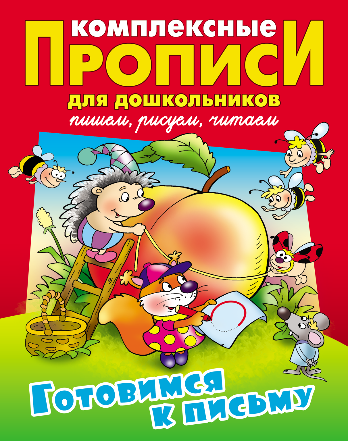 Комплексные прописи Книжный дом для дошкольников Готовимся к письму - фото 1