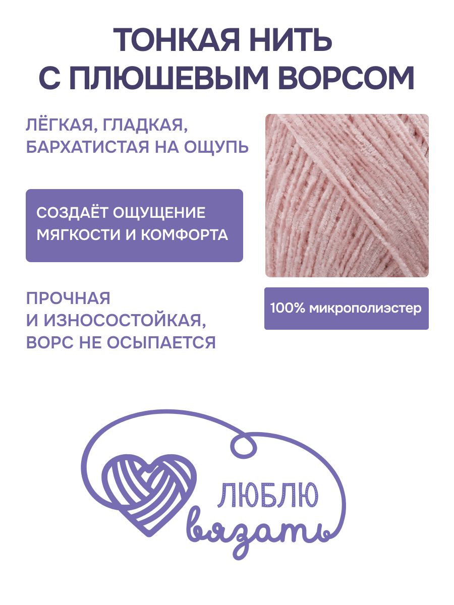 Пряжа для вязания Микровелюр Люблю Вязать 100г 550м 2шт - фото 2