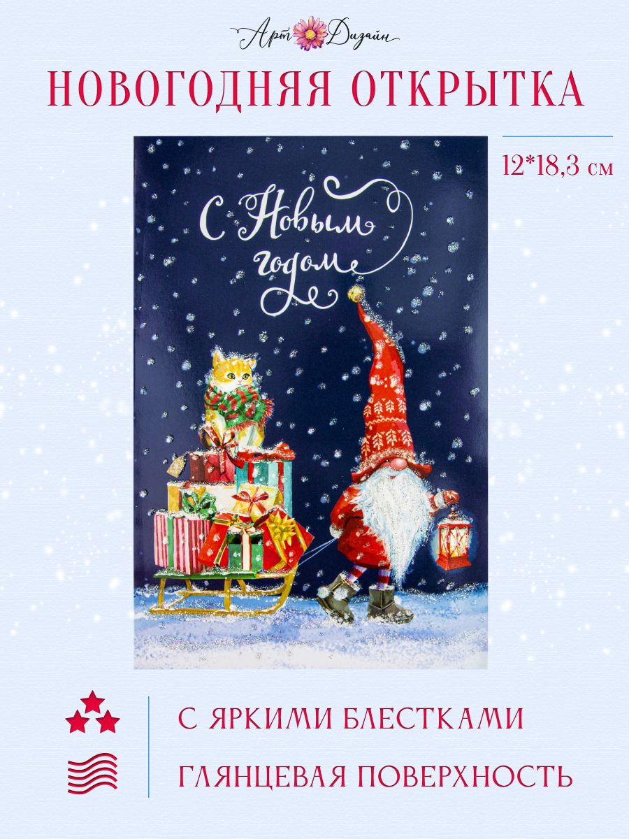 Открытка Арт и Дизайн с новым годом! 120х183 мм. - фото 1