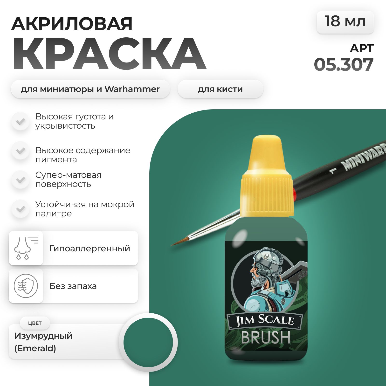 Акриловая краска для сборных моделей Jim Scale Изумрудный Emerald 18мл 05.307 - фото 1