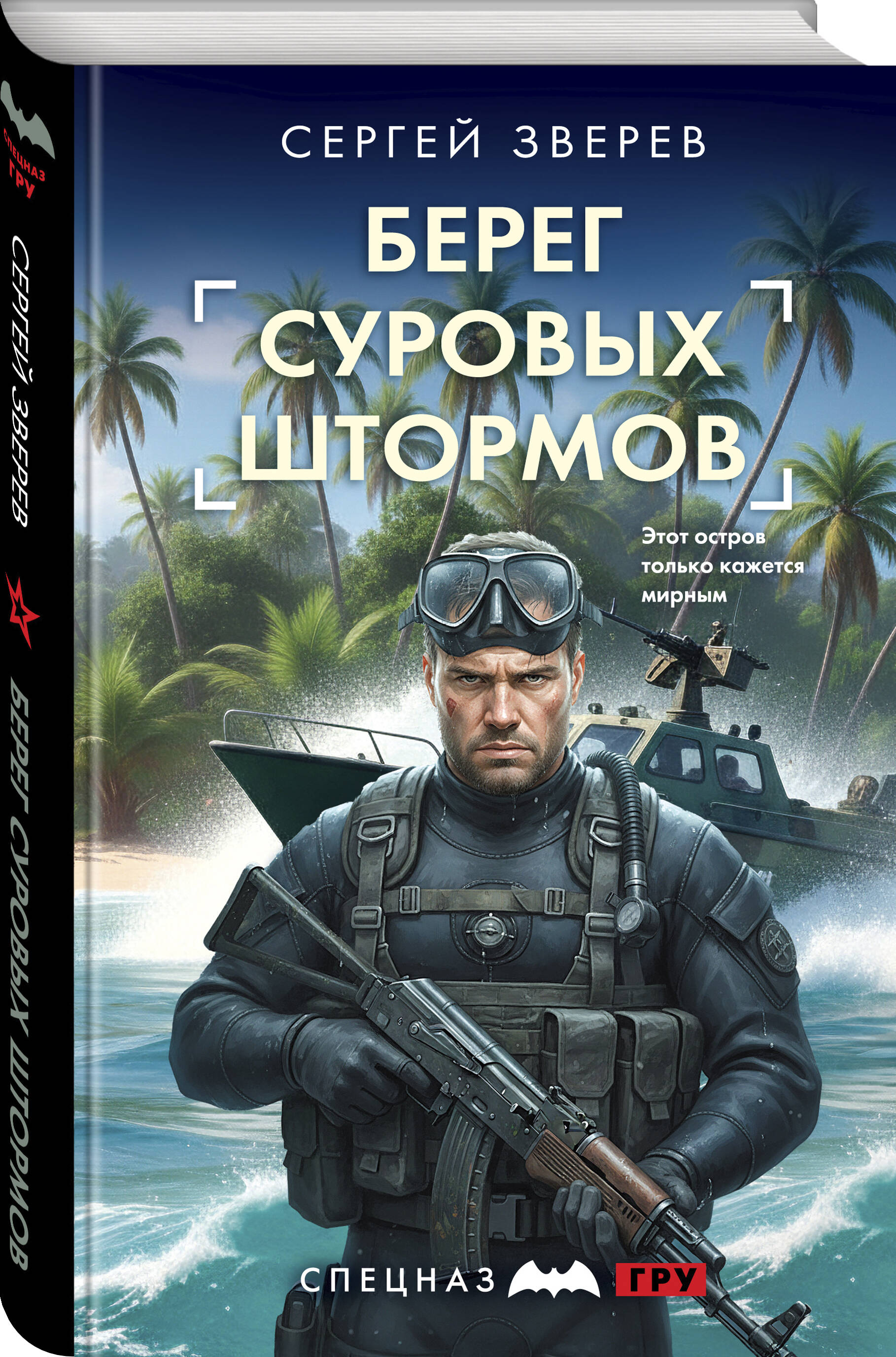 Книга Эксмо Берег суровых штормов - фото 1