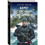 Книга Эксмо Берег суровых штормов