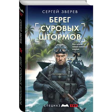 Книга Эксмо Берег суровых штормов