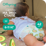 Трусики Offspring M (6-11 кг) 42 шт.