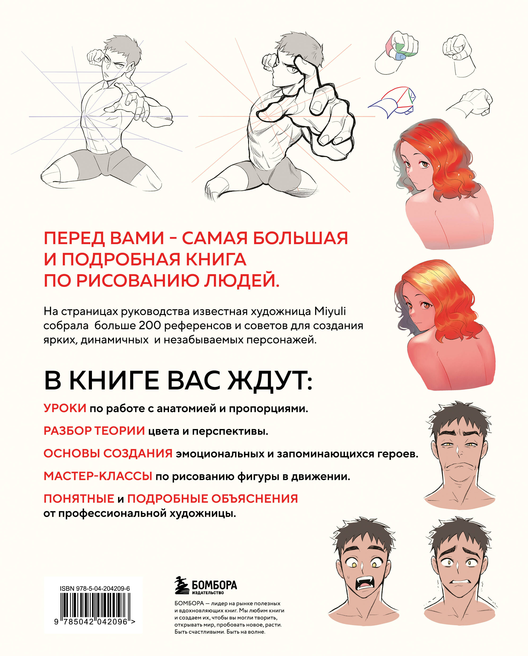 Книга БОМБОРА Как рисовать персонажей - фото 11