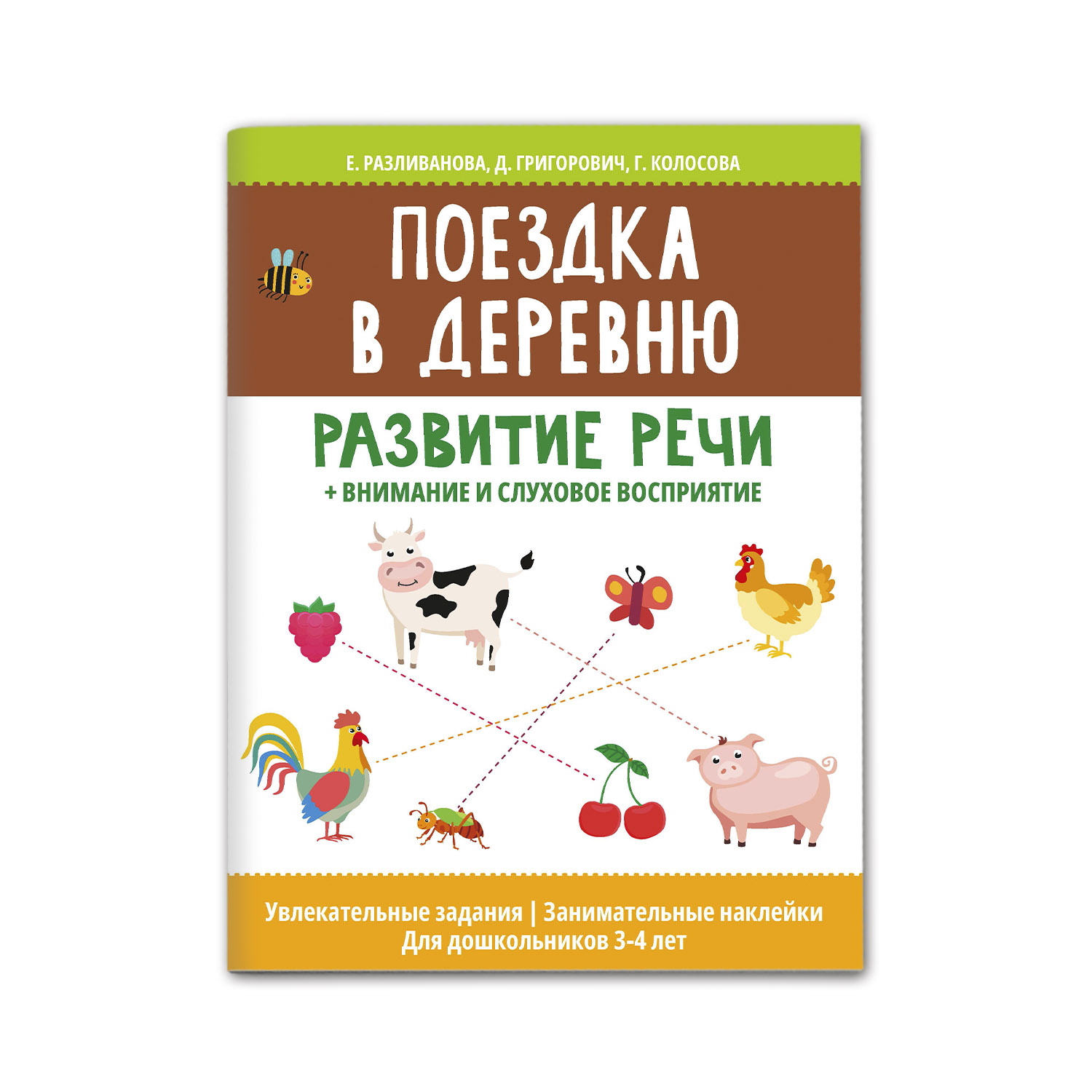 Рабочая тетрадь Феникс Поездка в деревню. Развитие речи внимание и слуховое восприятие - фото 1