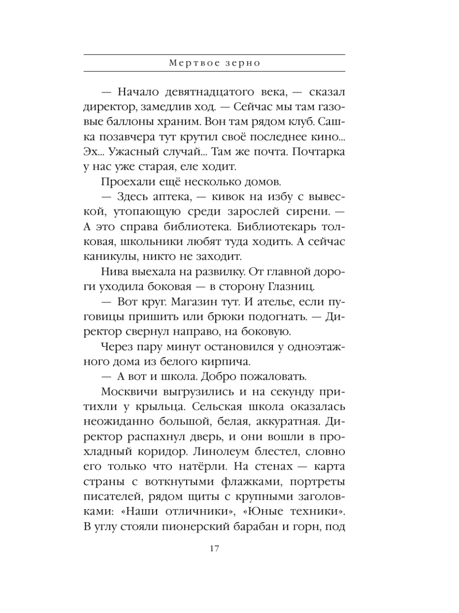Книга Эксмо Мертвое зерно - фото 16