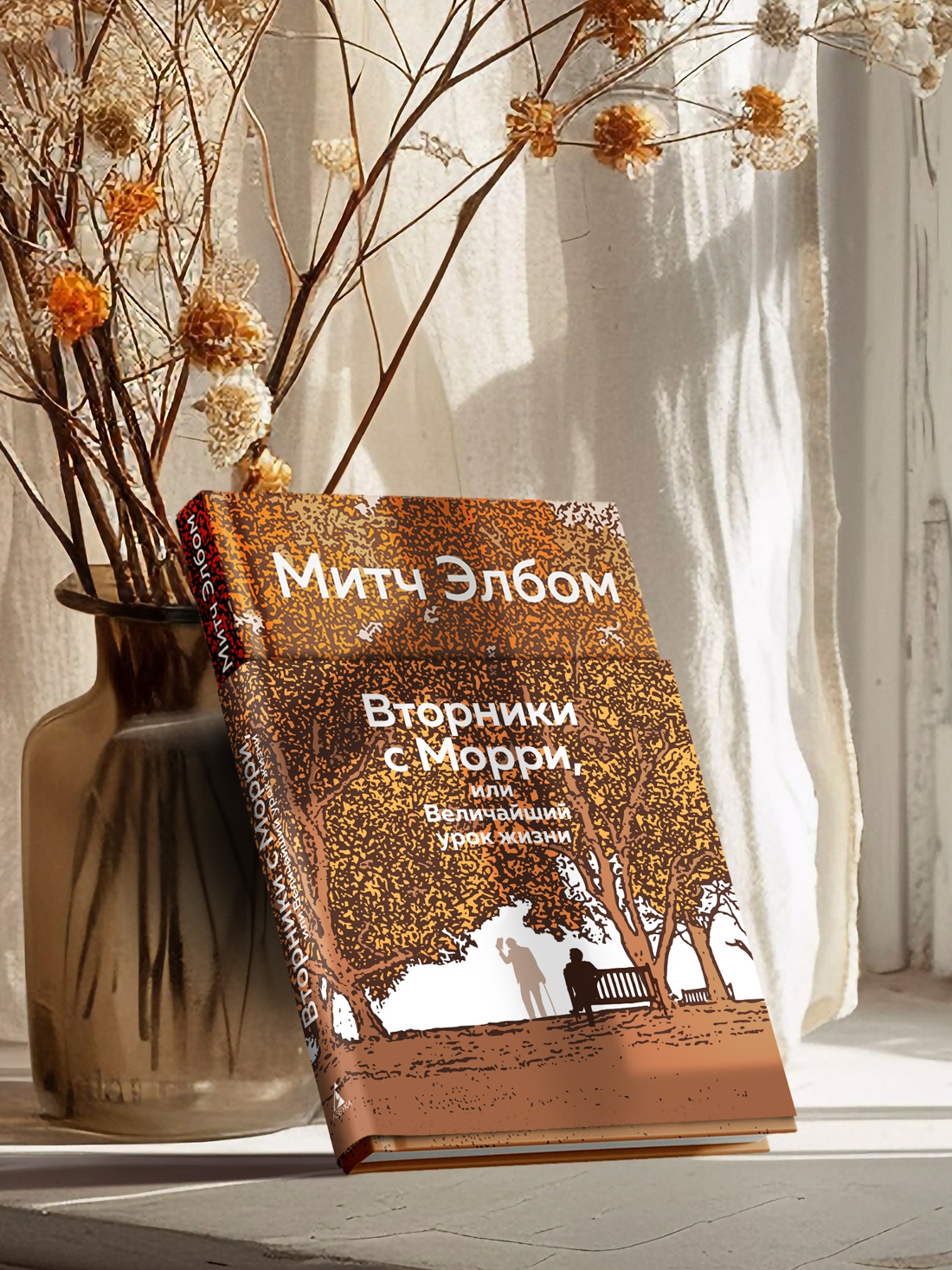 Книга АЗБУКА Эмоцио Элбом М Вторники с Морри или Величайший урок жизни - фото 9