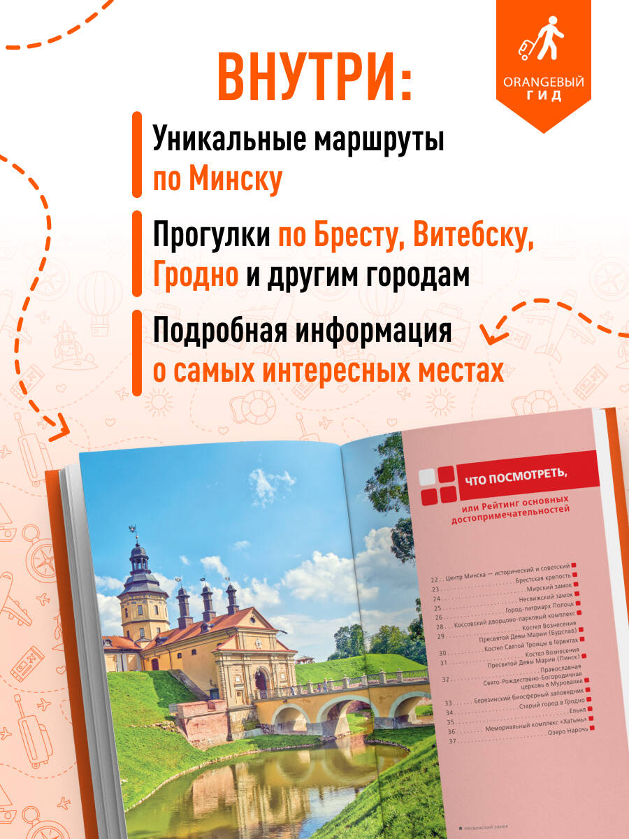 Книга БОМБОРА Беларусь: Минск, Брест, Витебск, Гомель, Гродно, Могилев, Мир, Несвиж - фото 2