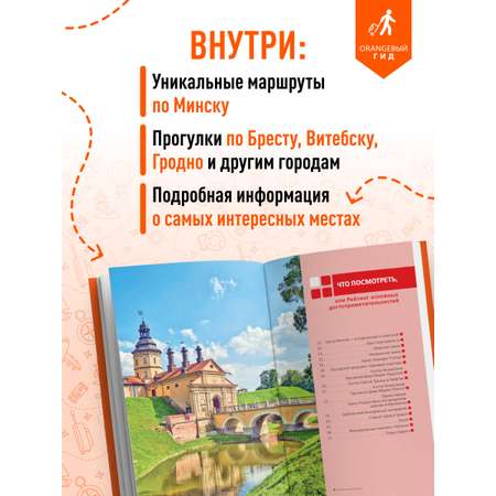 Книга БОМБОРА Беларусь: Минск, Брест, Витебск, Гомель, Гродно, Могилев, Мир, Несвиж