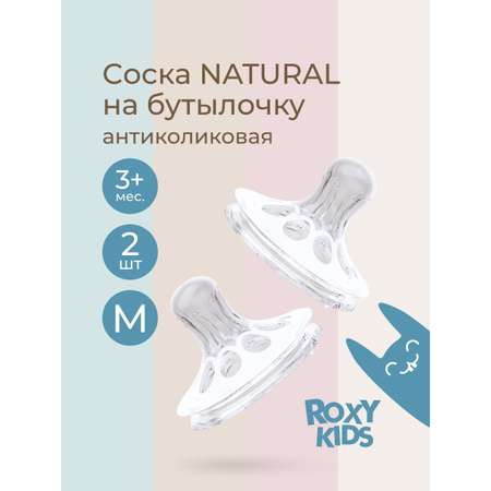 Соска ROXY-KIDS силикон M (средний поток) 2 шт.