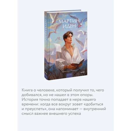 Книга МИФ Мартин Иден. Вечные истории. Young Adult