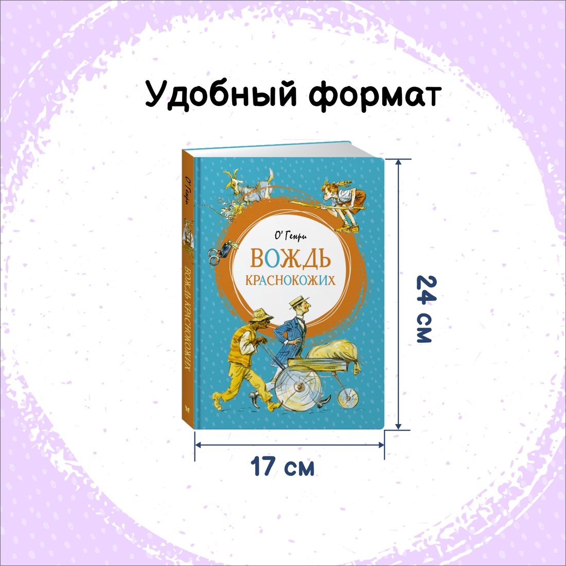 Книга Махаон Бабушка на яблоне. Вождь краснокожих. Комплект из 2-х книг. - фото 14