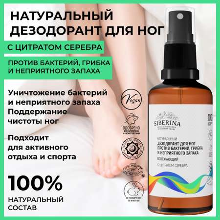 Дезодорант для ног Siberina натуральный «Против бактерий грибка и неприятного запаха» 50 мл