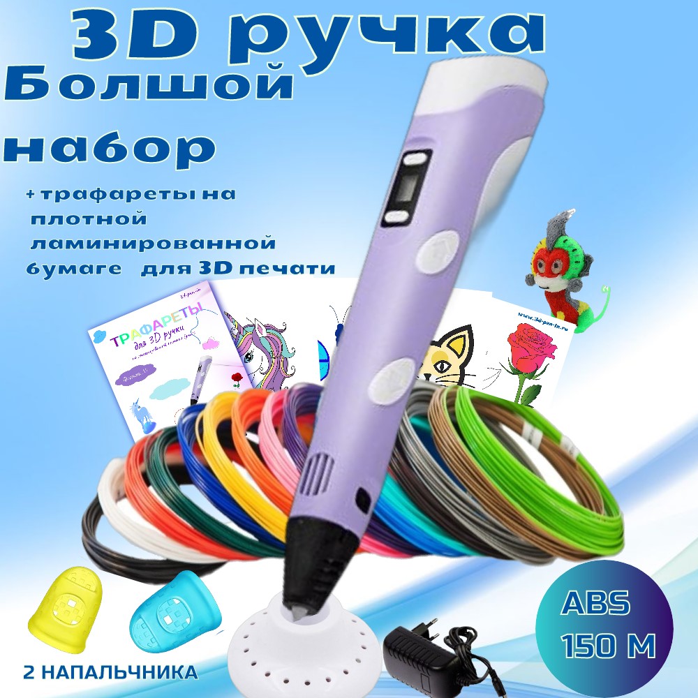 3D ручка 3D PEN пластик ABS 150м трафареты - фото 1