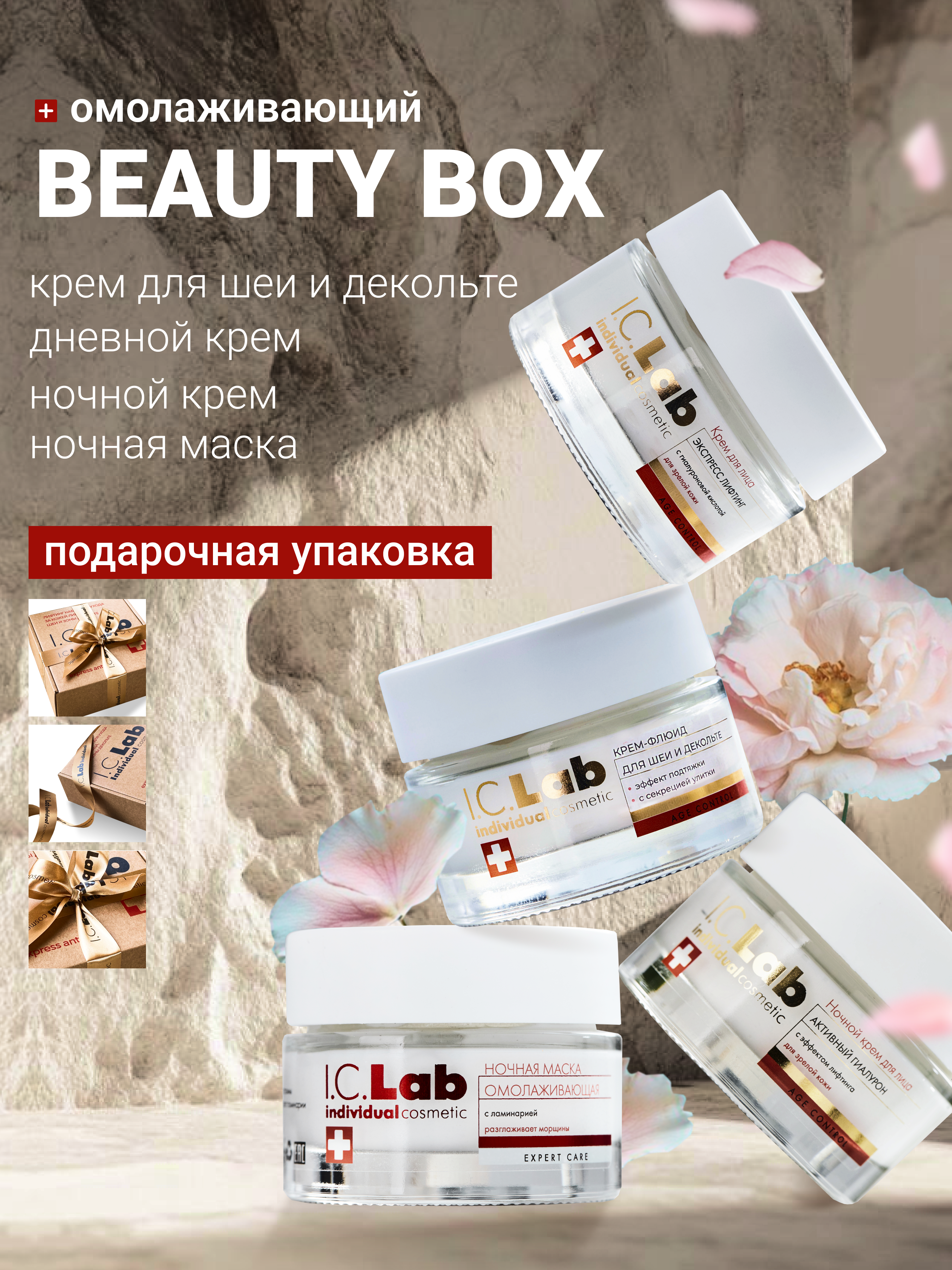 Крем I.C.Lab Individual cosmetic Линтинг набор 200 мл - фото 1