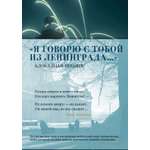 Книга АЗБУКА Я говорю с тобой из Ленинграда Блокадная поэзия