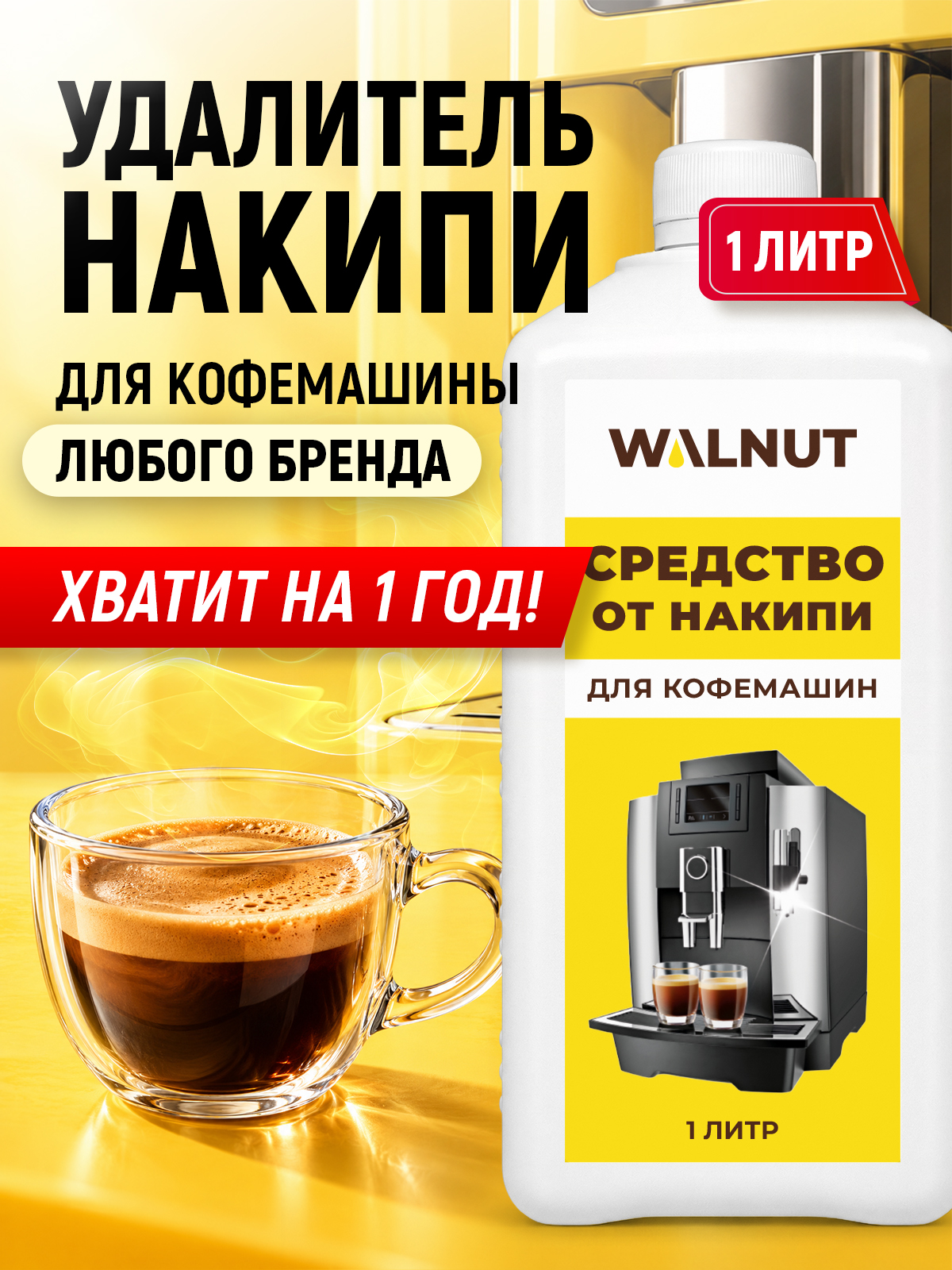 Средство для бытовой техники WALNUT 1000 мл от накипи - фото 2