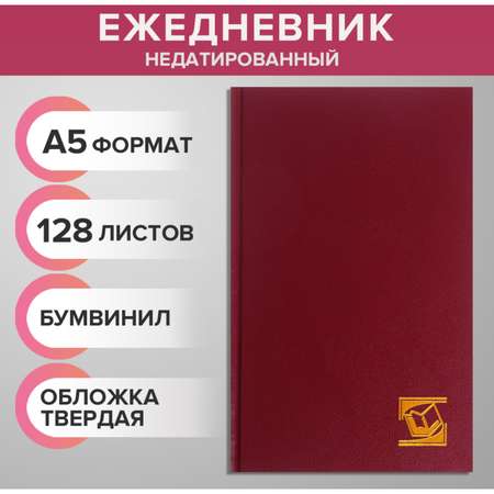 Ежедневник Calligrata 128 лист.