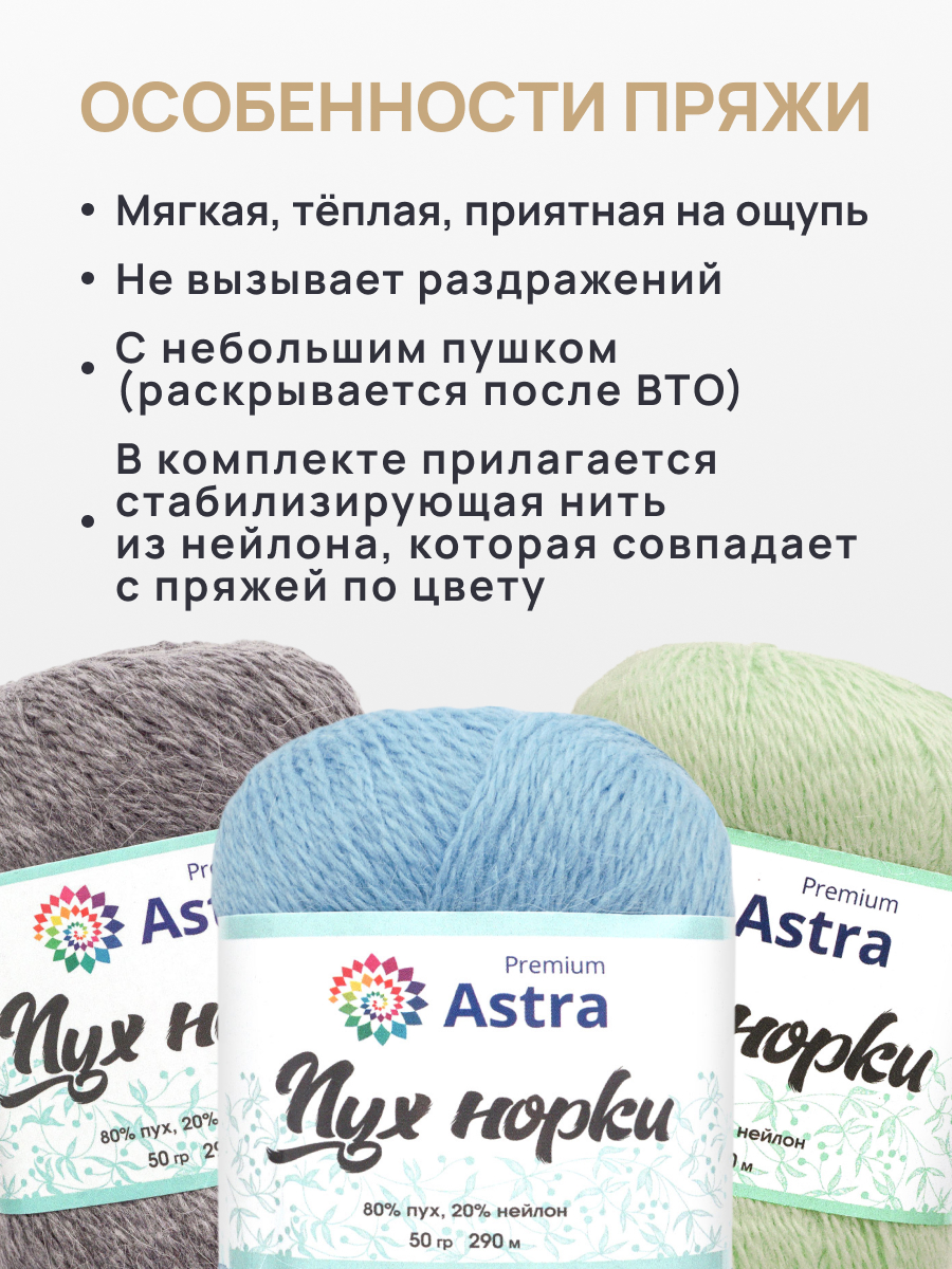 Пряжа Astra Premium Пух норки Mink yarn воздушная с ворсом 50 г 290 м 068 голубой 1 моток - фото 3