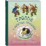 Книга ЭНАС-книга Тролли и болотные принцессы. Волшебные сказки