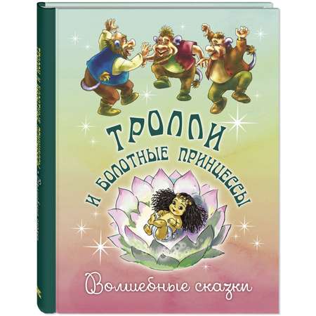 Книга ЭНАС-книга Тролли и болотные принцессы. Волшебные сказки