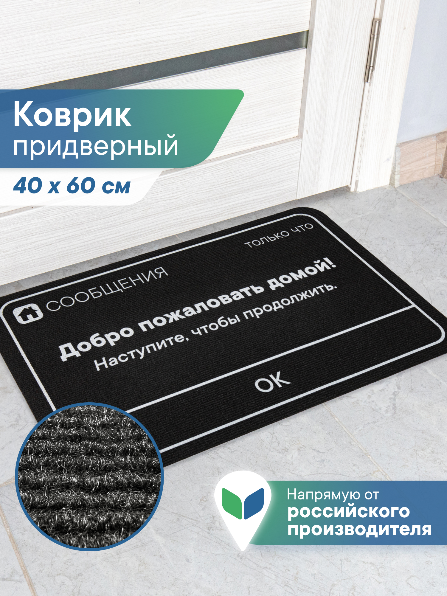 Ковёр придверный VILINA Сообщение 40 x 60 см - фото 1