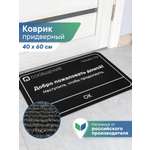 Ковёр придверный VILINA Сообщение 40 x 60 см