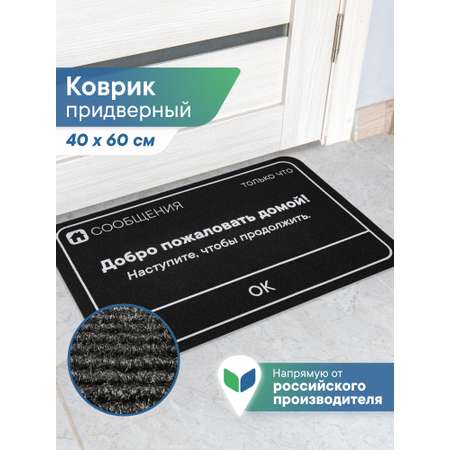 Ковёр придверный VILINA Сообщение 40 x 60 см