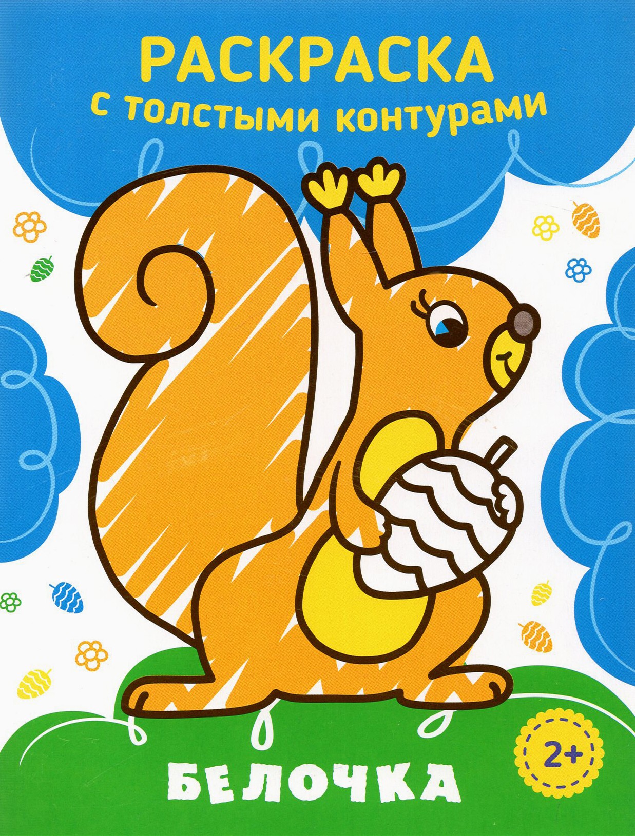 Книга Качели Белочка - фото 1