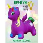 Прыгун ТОММИ лэнд надувной со звуком Единорог