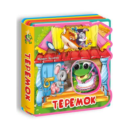 Книга Омега-Пресс игрушка Теремок