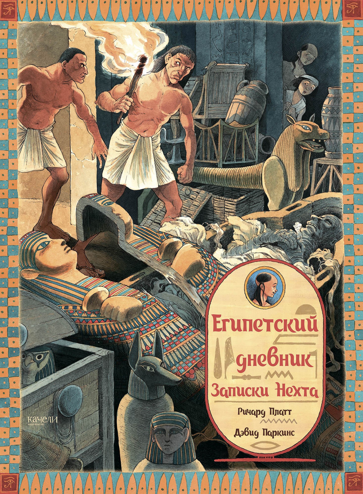 Книга Качели Египетский дневник Записки Нехта - фото 1