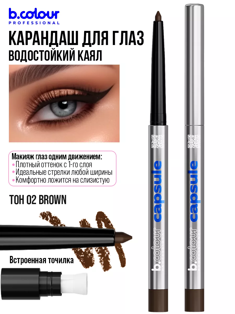 Косметические карандаши B.COLOUR PROFESSIONAL коричневый каял гелевый CAPSULE 02 Brown - фото 4
