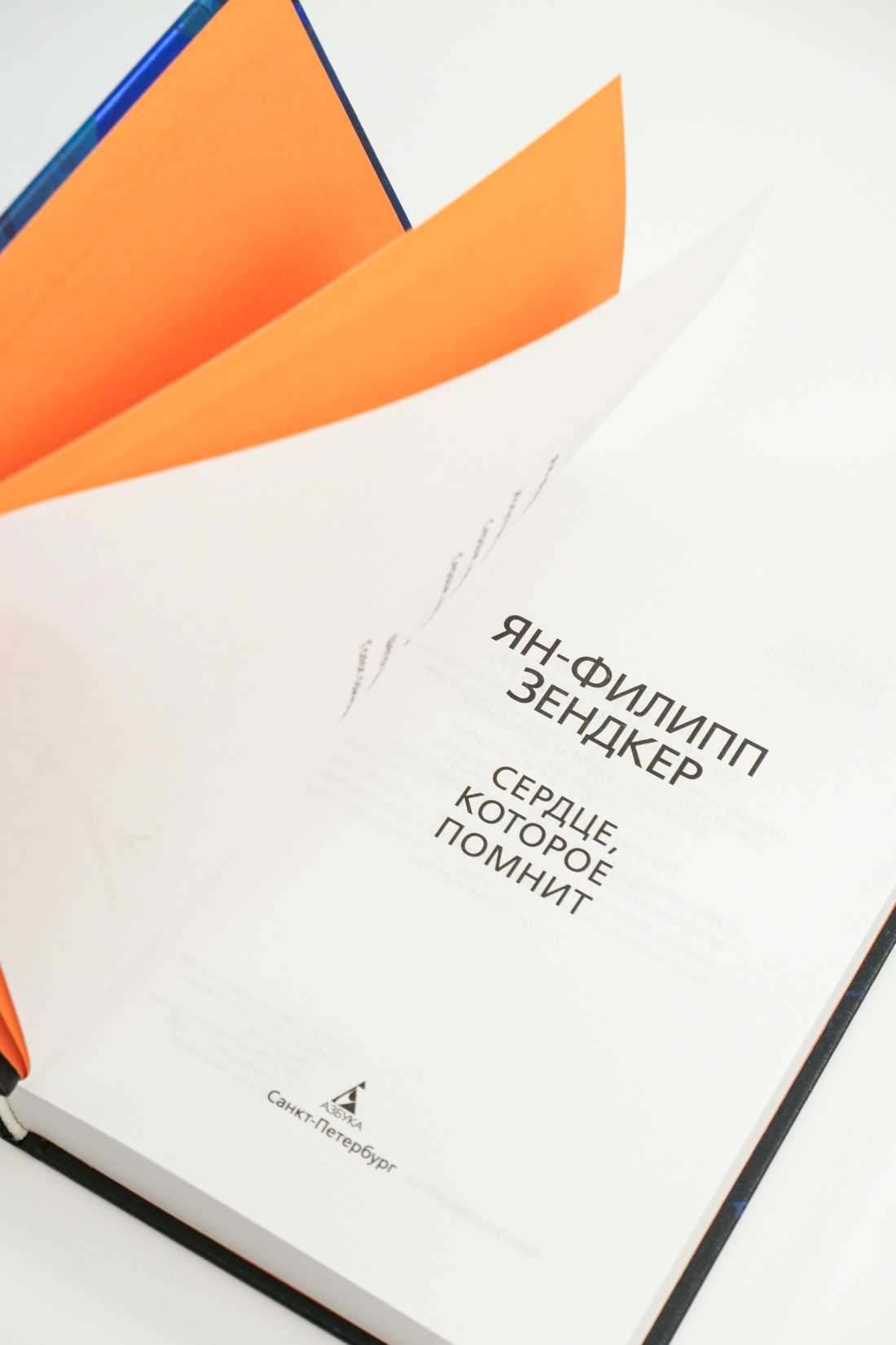 Книга АЗБУКА Эмоцио/Зендкер Я.-Ф./Сердце, которое помнит - фото 10