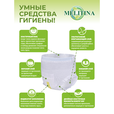 Подгузники-трусы Melitina для взрослых L 50-8746