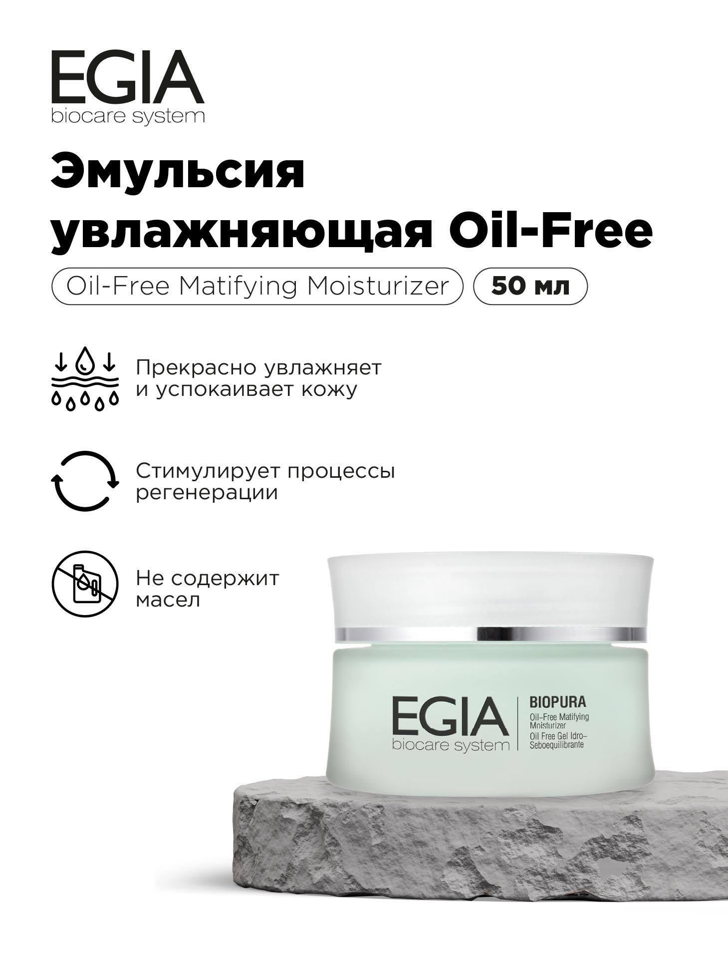 Эмульсия EGIA Biocare System увлажняющая Oil Free 50 мл - фото 1