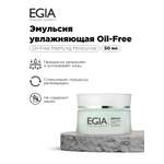 Эмульсия EGIA Biocare System увлажняющая Oil Free 50 мл