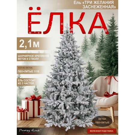 Ель Три желания Поезд Ёлок заснеженная 210 см