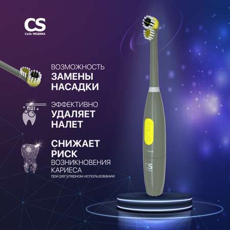 Зубная щетка электрическая CS MEDICA