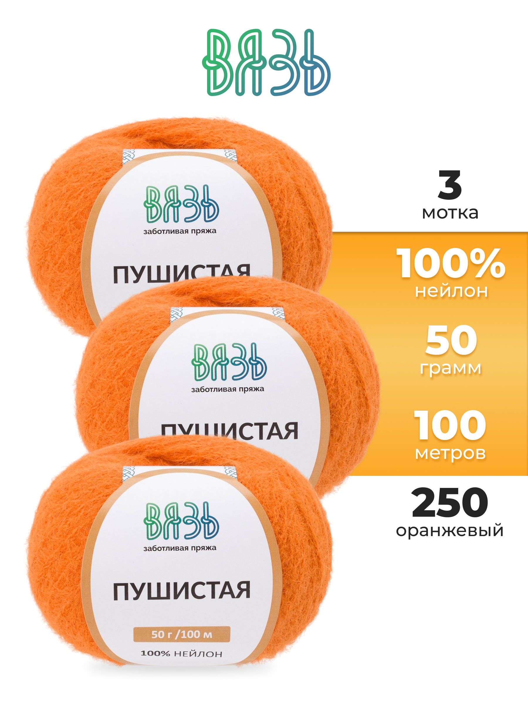 Пряжа для вязания Пушистая ВЯЗЬ 50г 100м 3шт - фото 1
