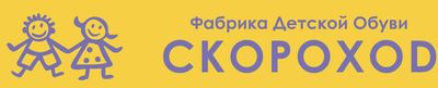 Детский Скороход
